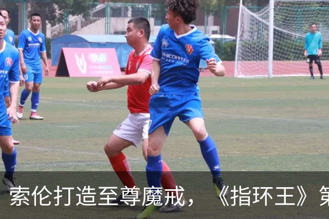 索伦打造至尊魔戒，《指环王》第三季预告开战
