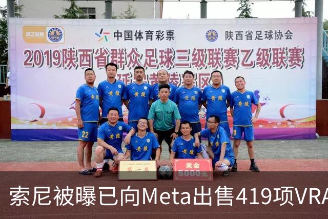 索尼被曝已向Meta出售419项VR/AR/XR虚拟现实专利