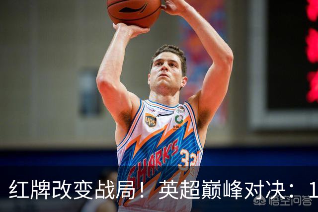 红牌改变战局！英超巅峰对决：10.9亿豪门主场0-3崩盘 不败金身告破