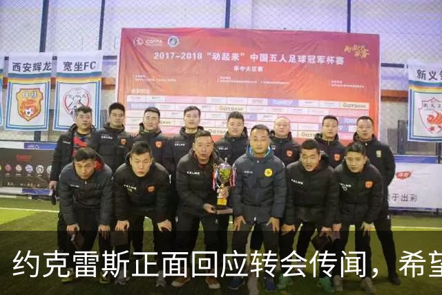 约克雷斯正面回应转会传闻，希望在阿森纳获得更多出场时间