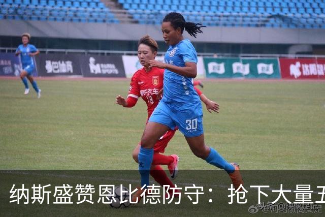 纳斯盛赞恩比德防守：抢下大量五五开球权，换防小个脚步到位
