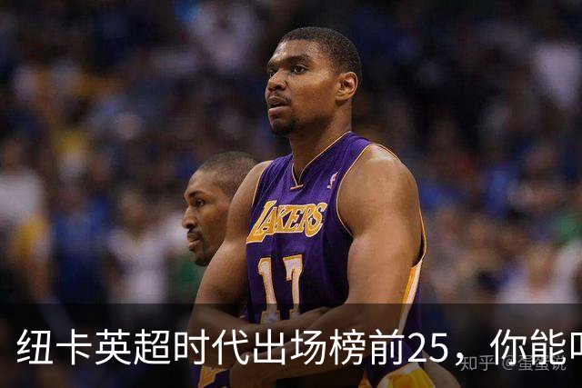 纽卡英超时代出场榜前25，你能叫出几个名字？