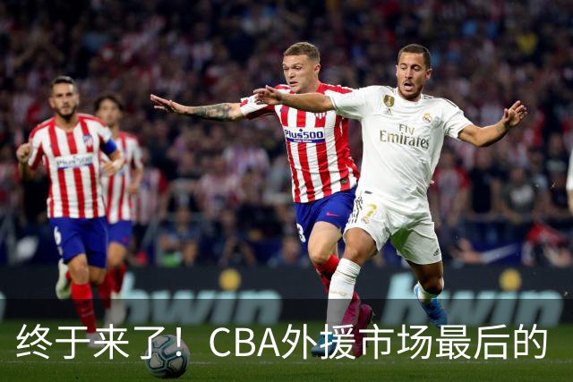终于来了！CBA外援市场最后的“内线大鱼”，广东跟上海抢人？