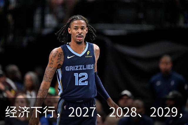 经济下行，2027、2028、2029，未来三年的忠告