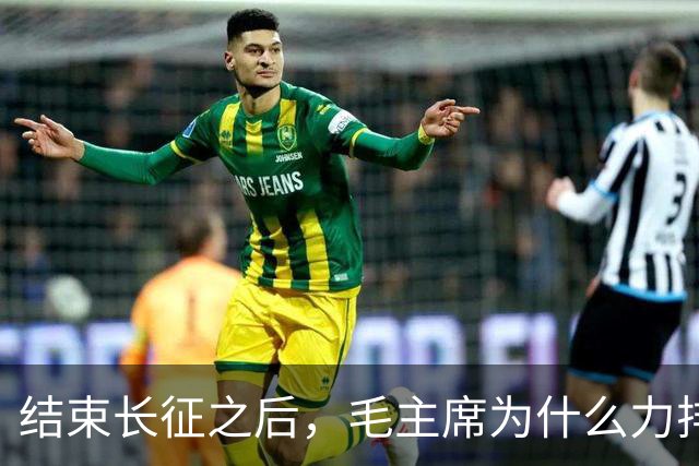 结束长征之后，毛主席为什么力排众议，要让红军东征作战？