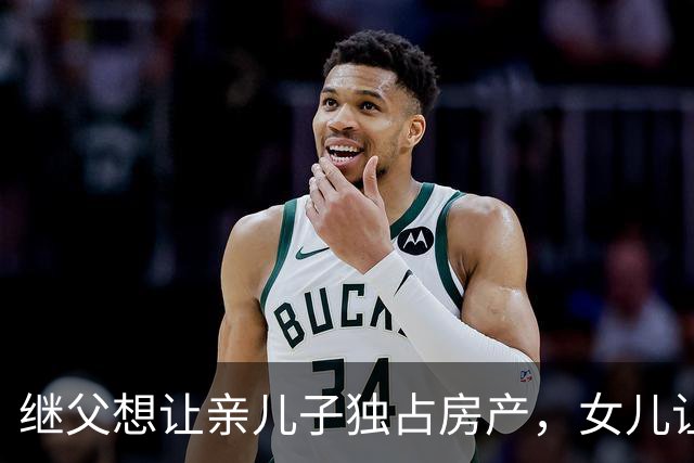 继父想让亲儿子独占房产，女儿让母亲这样做！