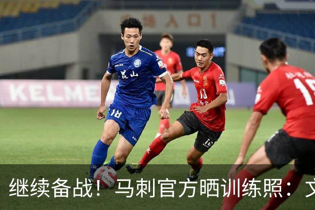 继续备战！马刺官方晒训练照：文班、巴恩斯、卡斯尔、瓦塞尔在列
