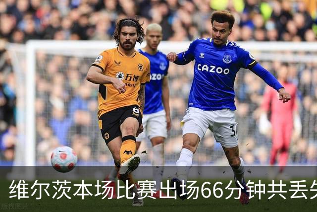 维尔茨本场比赛出场66分钟共丢失17次球权，8次传中仅成功2次