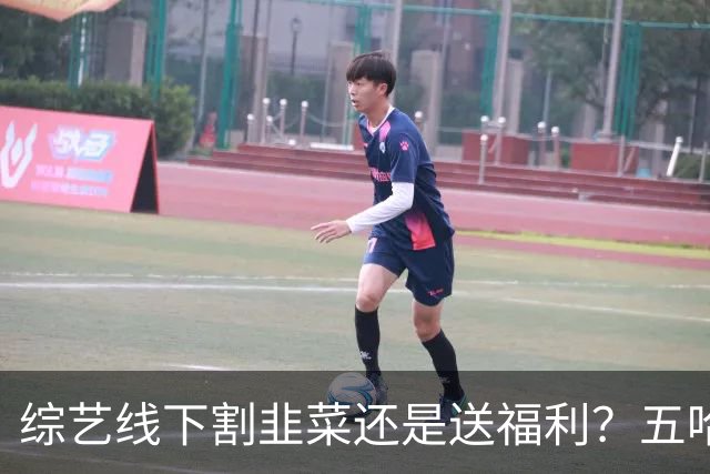 综艺线下割韭菜还是送福利？五哈南京两天六人到齐，答案自己品