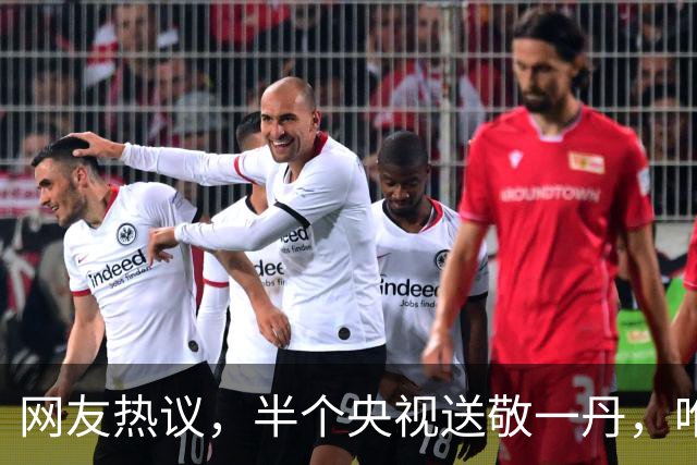 网友热议，半个央视送敬一丹，唯独不见当年国脸邢质斌