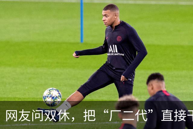网友问双休，把“厂二代”直接干停更了