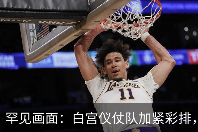 罕见画面：白宫仪仗队加紧彩排，疑似新增旗阵？为访美做准备！