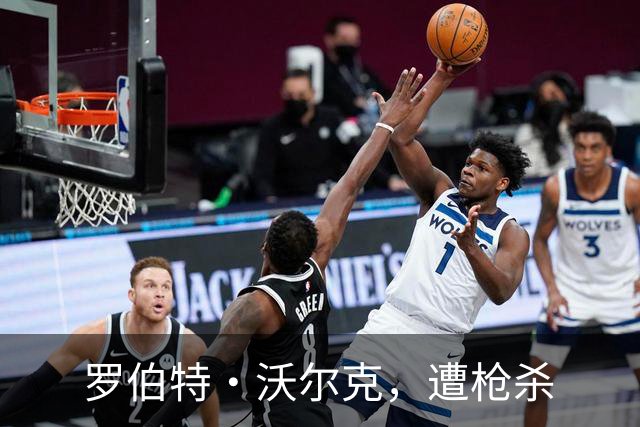 罗伯特·沃尔克，遭枪杀