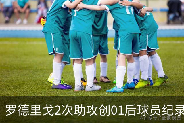 罗德里戈2次助攻创01后球员纪录 透露自己的角色
