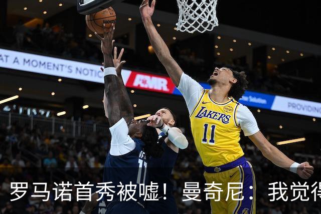 罗马诺首秀被嘘！曼奇尼：我觉得他踢得非常好，谁都会犯错