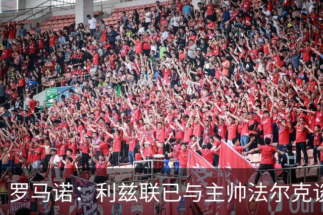 罗马诺：利兹联已与主帅法尔克谈妥新合同，双方续约至2028年
