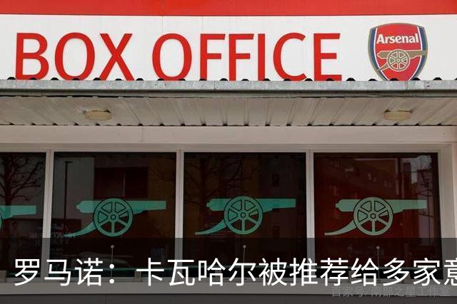 罗马诺：卡瓦哈尔被推荐给多家意甲球队，目前尚无深入进展