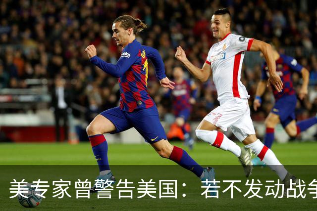 美专家曾警告美国：若不发动战争，与中国搞零和博弈是一个大错误