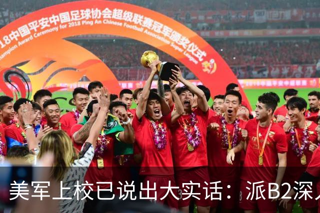 美军上校已说出大实话：派B2深入中国核心区，就像派出老头乐