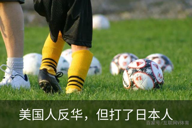 美国人反华，但打了日本人