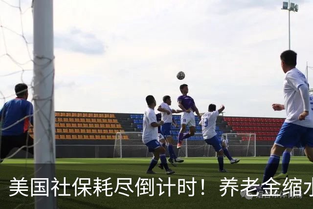 美国社保耗尽倒计时！养老金缩水22%！