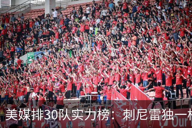 美媒排30队实力榜：刺尼雷独一档，火箭第5湖人第9，两队被低估
