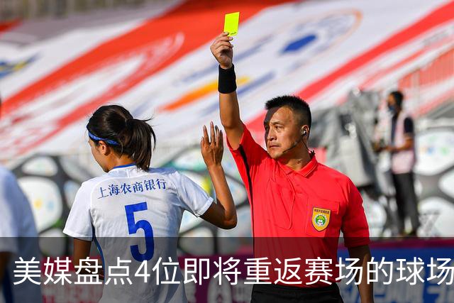 美媒盘点4位即将重返赛场的球场指挥官，欧文上榜，哈里伯顿领衔