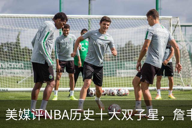 美媒评NBA历史十大双子星，詹韦仅第7，库追第6，OK组合前2