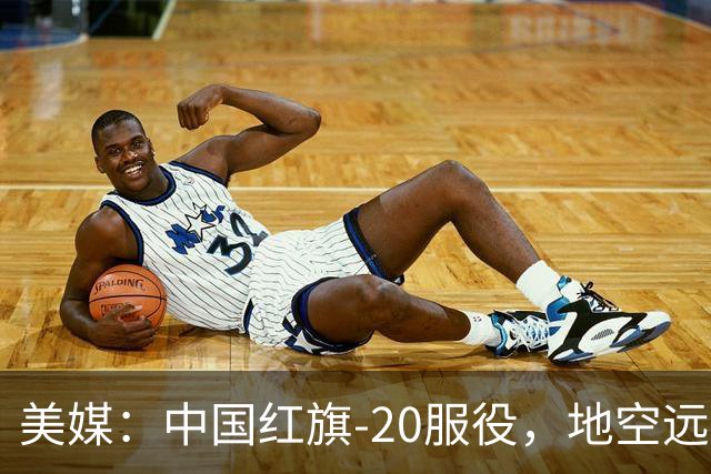 美媒：中国红旗-20服役，地空远程反美国隐身战机强大