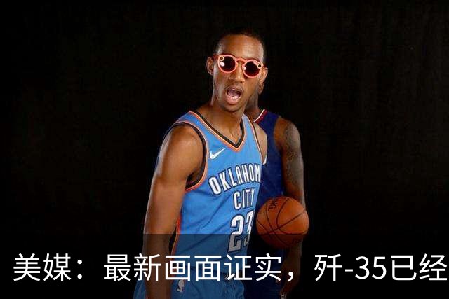 美媒：最新画面证实，歼-35已经登上辽宁舰，从哪看出来的？