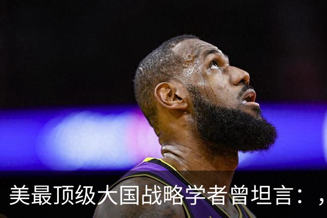美最顶级大国战略学者曾坦言：，中国的崛起是独一无二的全能型神话