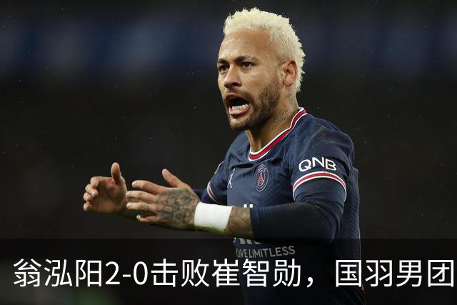 翁泓阳2-0击败崔智勋，国羽男团3-2战胜韩国晋级亚运会四强
