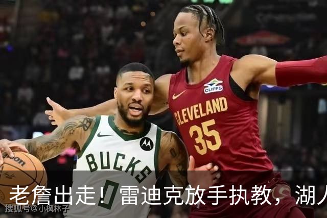 老詹出走！雷迪克放手执教，湖人真能跨过西决？