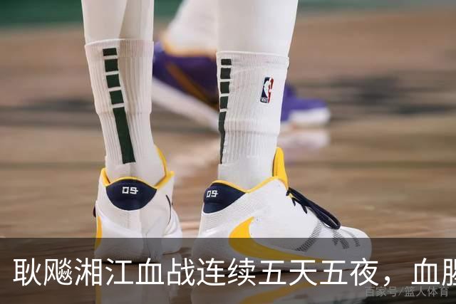 耿飚湘江血战连续五天五夜，血腥味令他不断干呕，从此不再吃湘江鱼