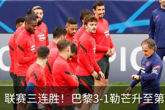 联赛三连胜！巴黎3-1勒芒升至第五 阿克利乌什处子球K77替补建功