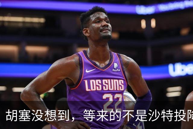 胡塞没想到，等来的不是沙特投降，是第二个救兵上场，转正泡汤？