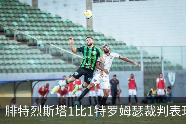 腓特烈斯塔1比1特罗姆瑟裁判表现：全场5黄1红