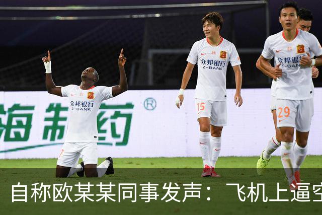 自称欧某某同事发声：飞机上逼空姐下跪不是偶然，他平时对下属就傲慢无礼，一席话引发全网热议