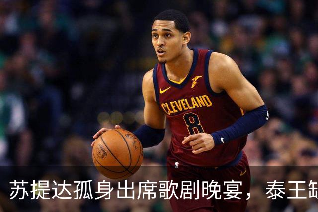 苏提达孤身出席歌剧晚宴，泰王缺席，这份王室体面究竟为谁