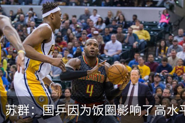 苏群：国乒因为饭圈影响了高水平！中国男篮是因为水平低才有了饭圈