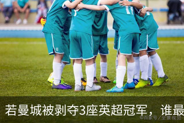 若曼城被剥夺3座英超冠军，谁最受益？答案不止曼联利物浦