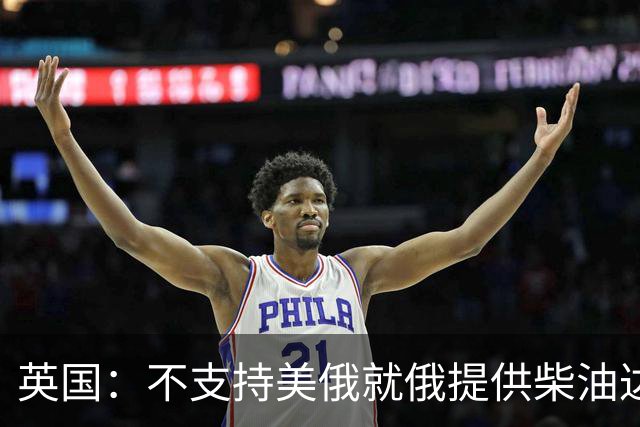 英国：不支持美俄就俄提供柴油达成一致