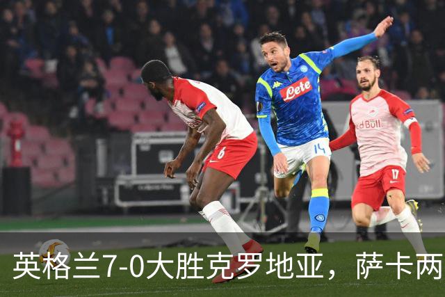 英格兰7-0大胜克罗地亚，萨卡两球戳中克罗地亚中卫什么漏洞？