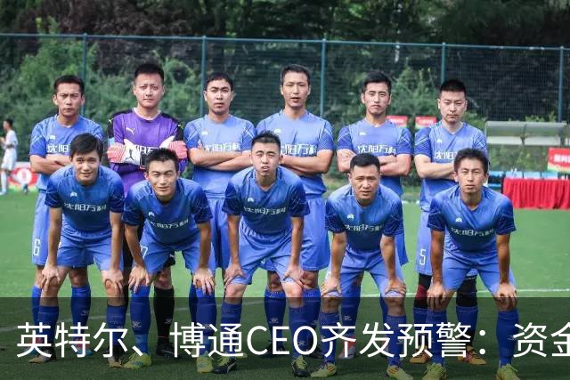 英特尔、博通CEO齐发预警：资金短缺可能成为AI发展最大瓶颈