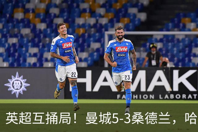 英超互捅局！曼城5-3桑德兰，哈兰德打通关锁定胜局，布罗比轻松戴帽