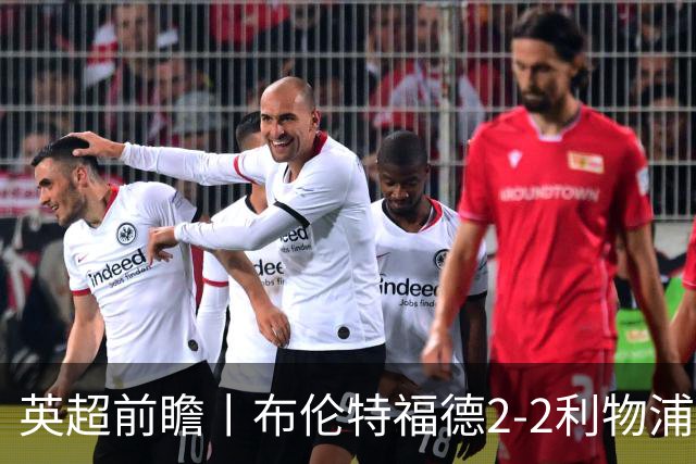 英超前瞻丨布伦特福德2-2利物浦：红军欧冠神勇，回到联赛呢？