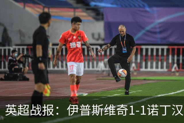 英超战报：伊普斯维奇1-1诺丁汉森林，主队保级战平局