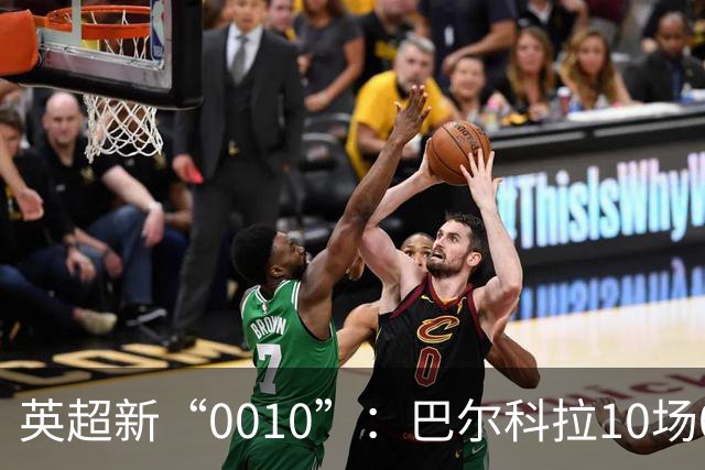 英超新“0010”：巴尔科拉10场0球0助，利物浦花费1.45亿欧引进
