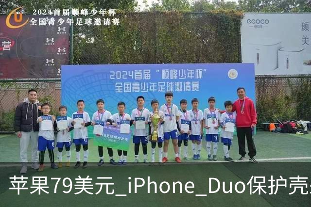 苹果79美元 iPhone Duo保护壳采用粘胶固定设计引发关注