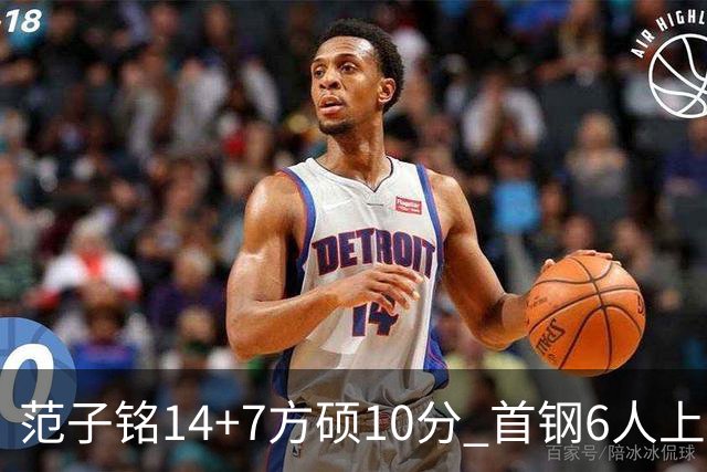 范子铭14+7方硕10分 首钢6人上双送北控6连败